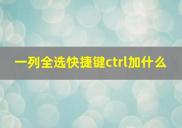 一列全选快捷键ctrl加什么