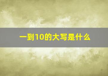 一到10的大写是什么