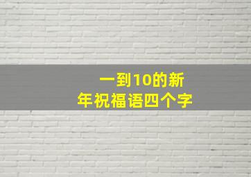 一到10的新年祝福语四个字