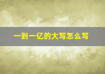 一到一亿的大写怎么写