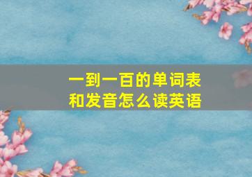 一到一百的单词表和发音怎么读英语