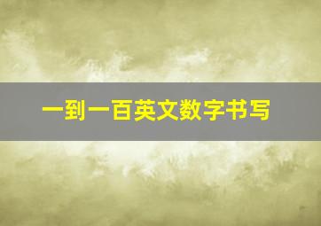 一到一百英文数字书写