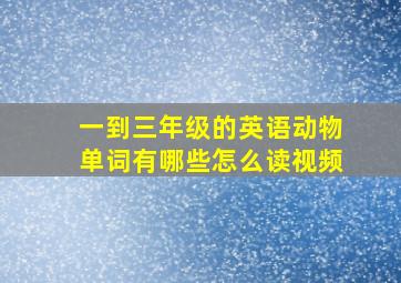 一到三年级的英语动物单词有哪些怎么读视频