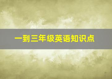 一到三年级英语知识点