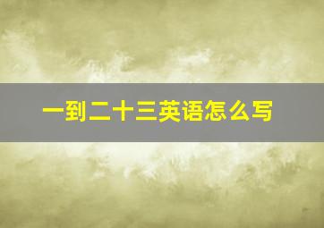 一到二十三英语怎么写