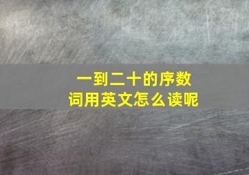 一到二十的序数词用英文怎么读呢