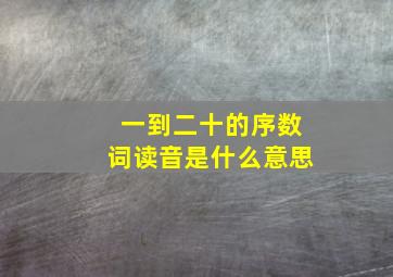 一到二十的序数词读音是什么意思