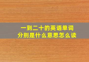 一到二十的英语单词分别是什么意思怎么读