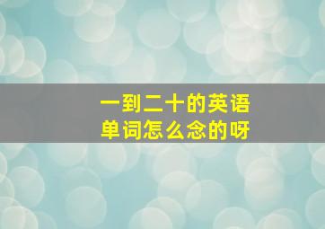 一到二十的英语单词怎么念的呀