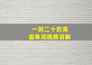 一到二十的英语单词视频讲解