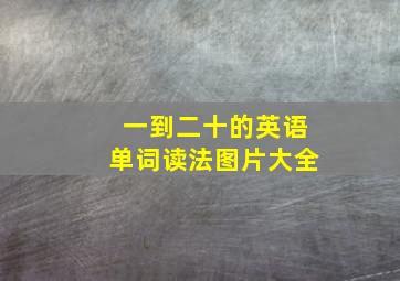 一到二十的英语单词读法图片大全