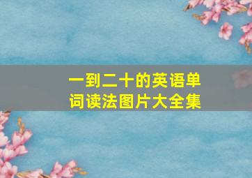 一到二十的英语单词读法图片大全集