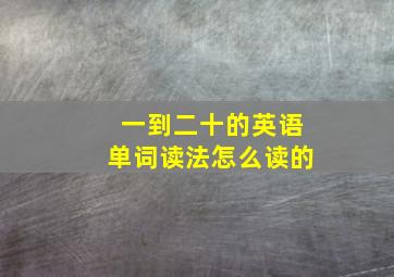 一到二十的英语单词读法怎么读的