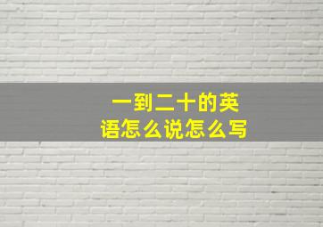 一到二十的英语怎么说怎么写