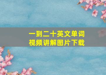 一到二十英文单词视频讲解图片下载