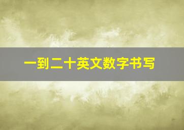 一到二十英文数字书写