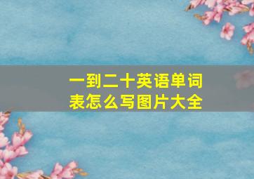 一到二十英语单词表怎么写图片大全