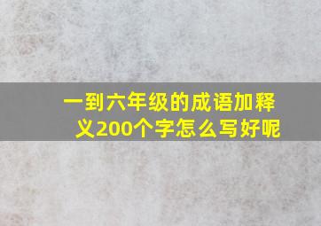 一到六年级的成语加释义200个字怎么写好呢