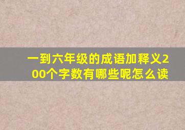 一到六年级的成语加释义200个字数有哪些呢怎么读