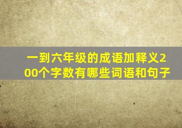 一到六年级的成语加释义200个字数有哪些词语和句子