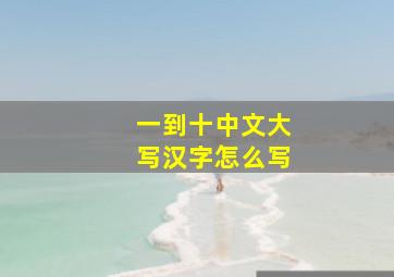 一到十中文大写汉字怎么写