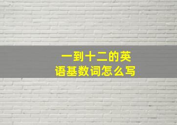 一到十二的英语基数词怎么写