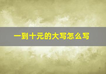 一到十元的大写怎么写