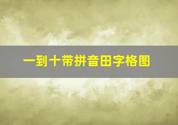 一到十带拼音田字格图