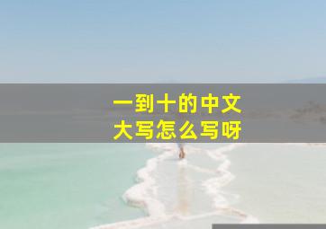 一到十的中文大写怎么写呀