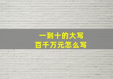 一到十的大写百千万元怎么写