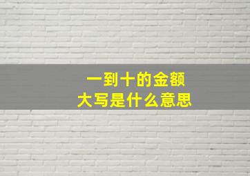 一到十的金额大写是什么意思