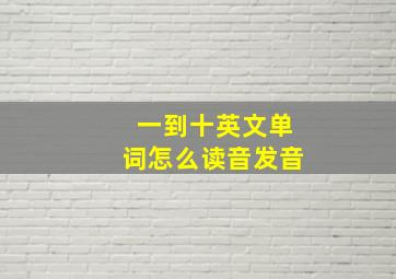 一到十英文单词怎么读音发音