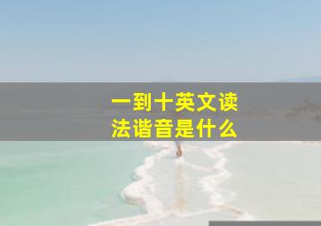 一到十英文读法谐音是什么