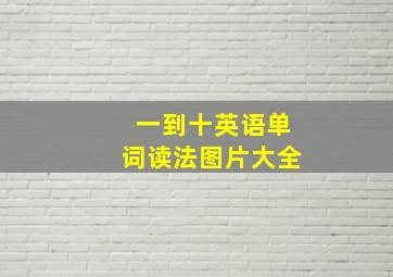 一到十英语单词读法图片大全