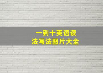 一到十英语读法写法图片大全