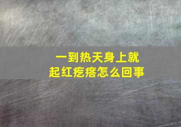 一到热天身上就起红疙瘩怎么回事