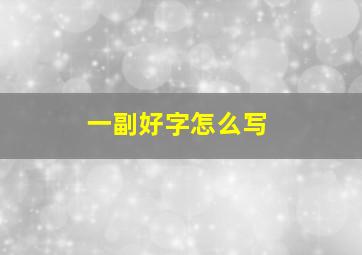 一副好字怎么写