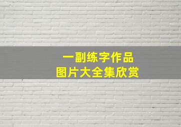 一副练字作品图片大全集欣赏