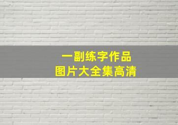 一副练字作品图片大全集高清