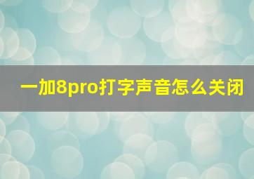 一加8pro打字声音怎么关闭