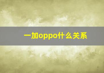 一加oppo什么关系