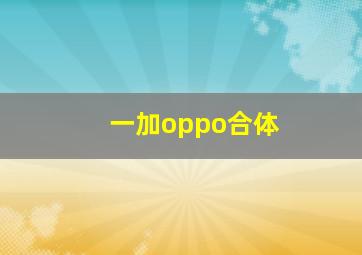 一加oppo合体