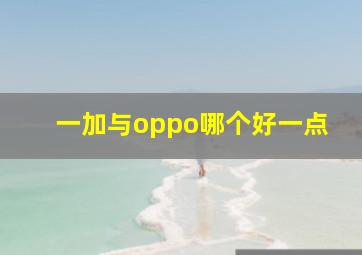 一加与oppo哪个好一点