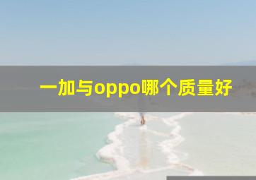 一加与oppo哪个质量好