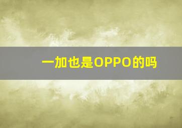 一加也是OPPO的吗