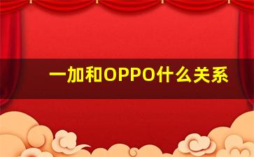 一加和OPPO什么关系