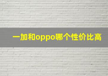 一加和oppo哪个性价比高