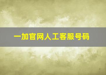 一加官网人工客服号码