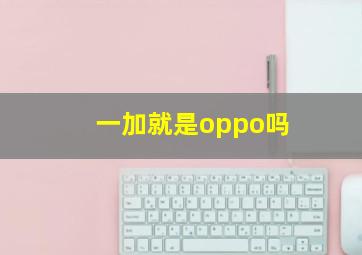 一加就是oppo吗