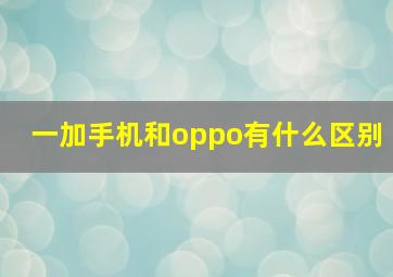 一加手机和oppo有什么区别